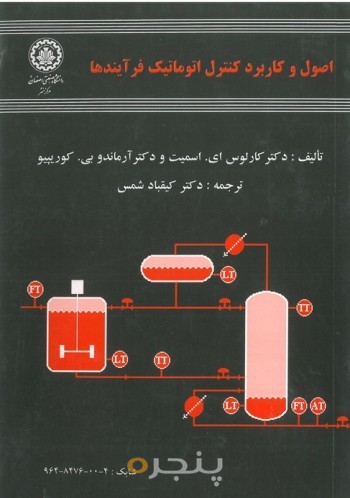 اصول و کاربرد کنترل اتوماتیک فرآیندها