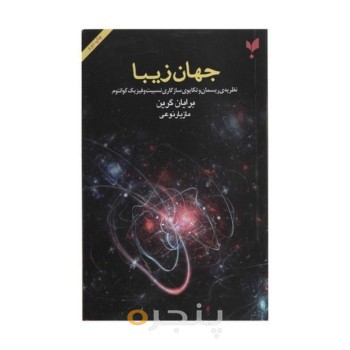 کتاب جهان زیبا اثر برایان گرین