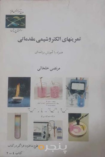 کتاب تمرین های الکتروشیمی مقدماتی