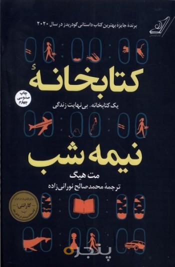 کتاب کتابخانه نیمه شب