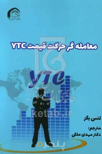 معامله گر حرکت قیمت YTC