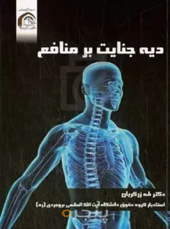 دیه جنایت بر منافع