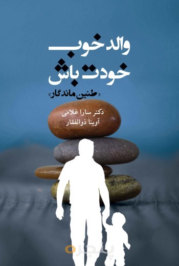 والد خوب خودت باش
