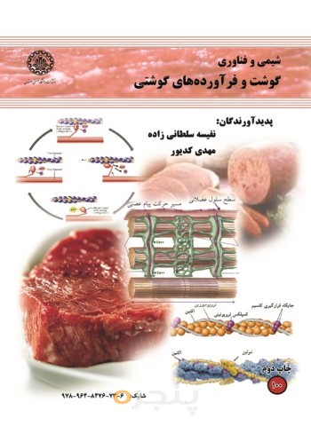 شیمی فناوری گوشت و فرآورده های گوشتی