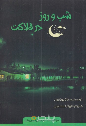 شب و روز در فلاکت