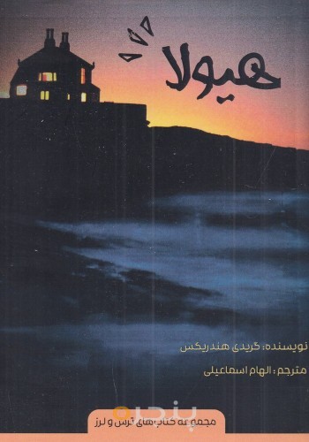 هیولا