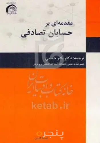 مقدمه ای بر حسابان تصادفی