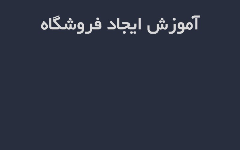 آموزش ایجـــــاد فروشگاه