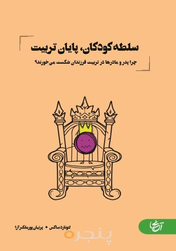 سلطه کودکان  پایان تربیت 