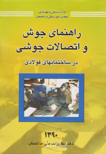 راهنمای جوش و لتصالات  جوشی در ساختمانهای فولادی