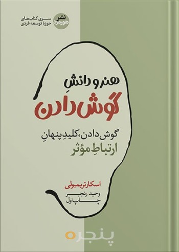 هنر و دانش گوش دادن