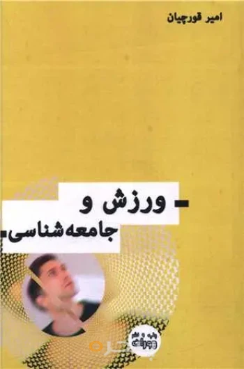 کتاب ورزش و جامعه شناسی