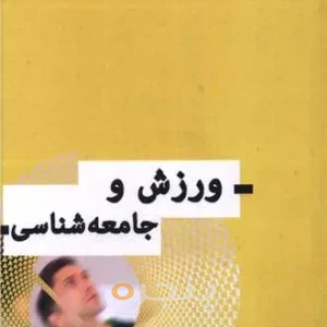 کتاب ورزش و جامعه شناسی  - پنجره