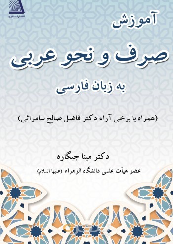 آموزش صرف و نحو عربی به زبان فارسی