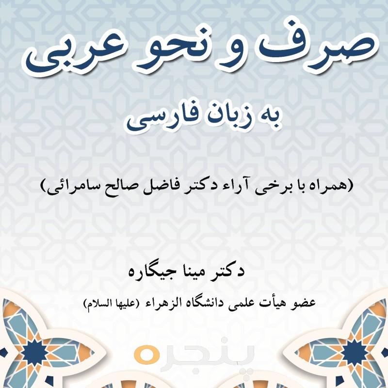آموزش صرف و نحو عربی به زبان فارسی