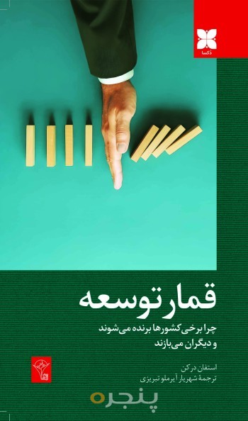 قمار توسعه