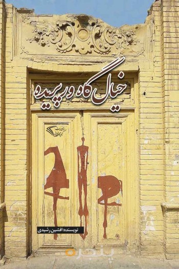 خیال گاه ورپریده 2 زبانه