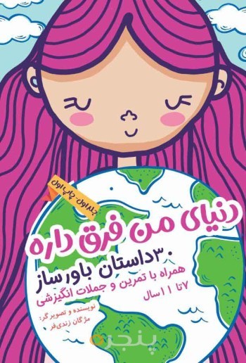 دنیای من فرق داره(جلد اول)
