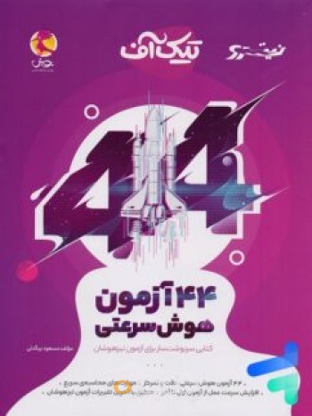 44آزمون هوش سرعتی پویش