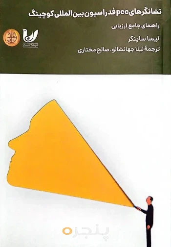 کتاب نشانگر های PCC فدراسیون بین المللی کوچینگ