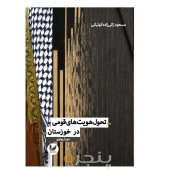 کتاب تحول هویت های قومی در خوزستان