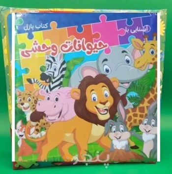 کتاب پازل آشنایی با حیوانات وحشی