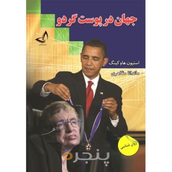 جهان در پوست گردو