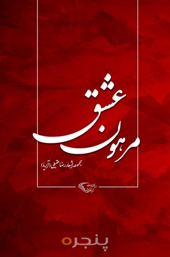 مرهون عشق