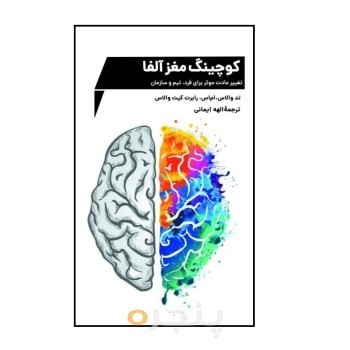 کتاب کوچینگ مغز آلفا