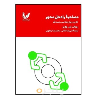 کتاب مصاحبه راه حل محور