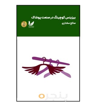 کتاب بیزینس کوچینگ در صنعت پوشاک