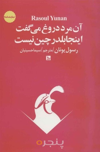 آن مرد دروغ می گفت اینجا بلدرچین نیست