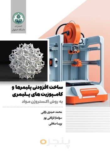 ساخت افزودنی پلیمرها و کامپوزیت های پلیمری به روش اکستروژن مواد