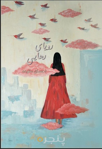 رویای رهایی
