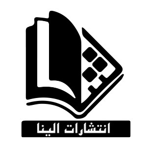 انتشارات الینا