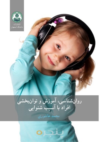 روان شناسی آموزش و توتن بخشی افراد با آسیب شنوایی