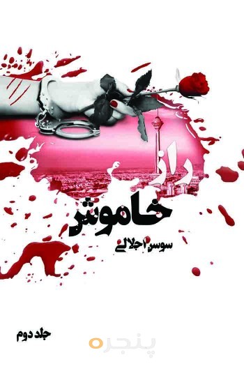 راز خاموش جلد دوم