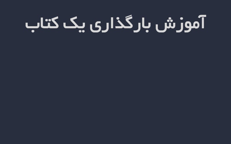 آموزش بارگذاری یک کتــاب