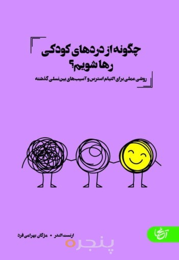 چگونه از دردهای کودکی رها شویم؟