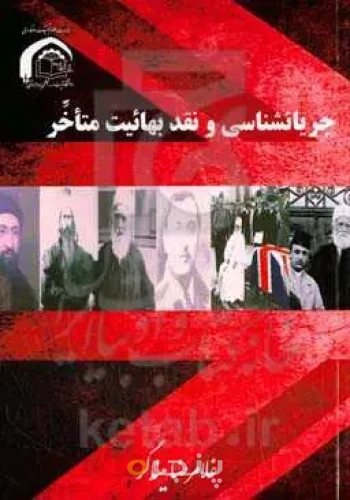 جریان‌شناسی و نقد بهائیت متأخر