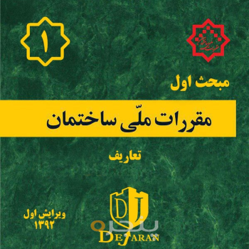 مقررات ملی ساختمان مبحث اول