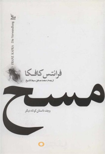 مسخ