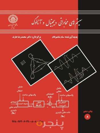 سیستمهای مخابراتی دیجیتال و آنالوگ