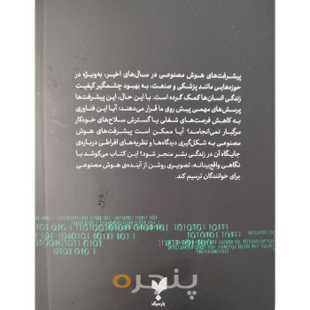 کتاب ۲۰۸۴، هوش مصنوعی و آینده‌ی بشریت