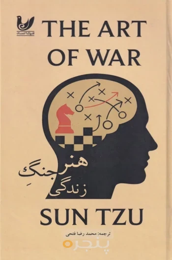 کتاب هنر جنگ زندگی