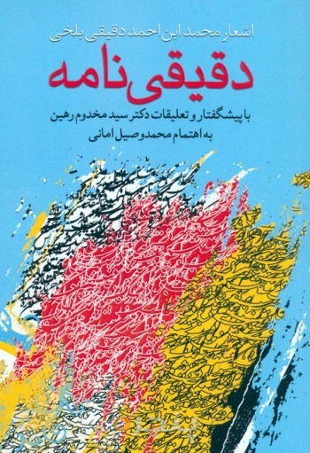 کتاب دقیقی نامه