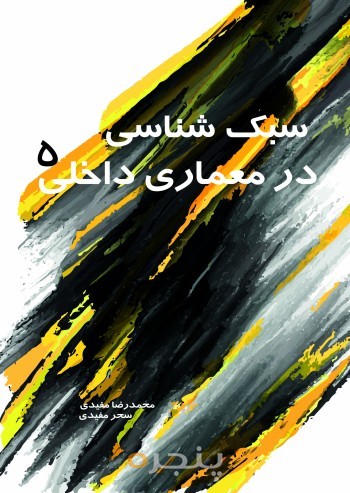 سبک شناسی در معماری داخلی 5