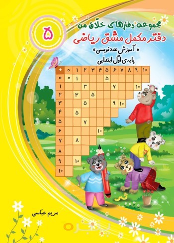 دفتر مکمل مشق ریاضی «آموزش عدد نویسی»