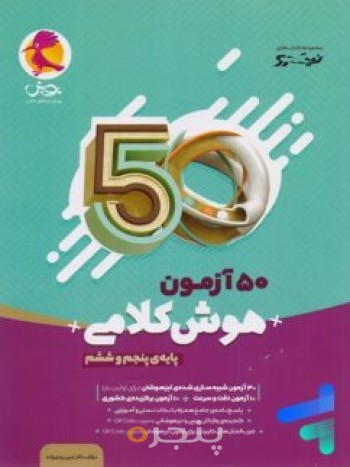 کتاب 50آزمون هوش کلامی پنجم و ششم