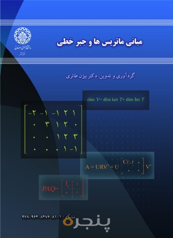 مبانی ماتریسها و جبر خطی